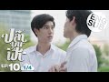 Eng Sub ปลาบนฟ้า Fish Upon The Sky EP 10 1 4