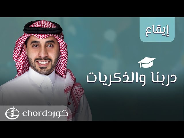 تخرج: دربنا والذكريات