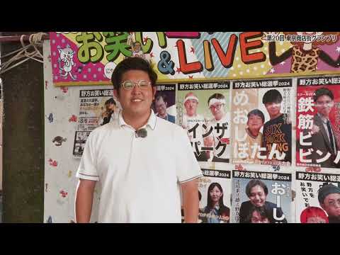 野方商店街振興組合（中野区）「野方お笑い総選挙2024」