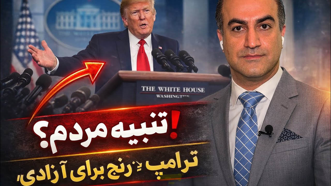 خبرنگار: آیا این تنبیه مردم ایران نیست؟ ترامپ: آنها حاضرند برای آزادی سختی بک?