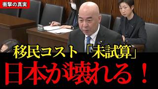 【百田尚樹：日本保守党】移民のコスト「未試算」の衝撃！無責任な政府の正体を国会で暴く