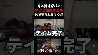 リス狩りがバレ、アナと”和解”するも”秒で売られる”マウガさん #ow   #overwatch   #マウガ    #スリープダーツ #和解 #裏切り  #ネタ #お笑い
