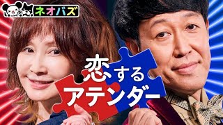 最新ニュース -  小籔千豊とYOUが”恋の立会人”に、初回はとろサーモン・久保田がガチお見合い