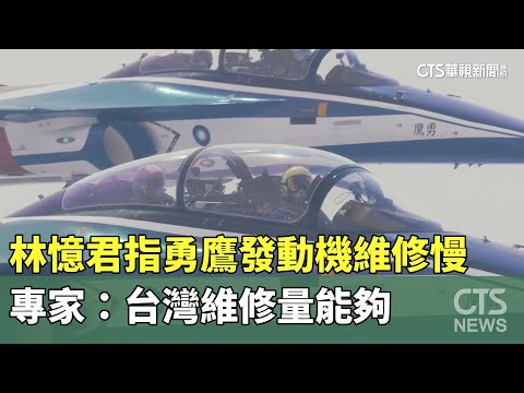 林憶君指勇鷹發動機維修慢　專家：台灣維修量能夠