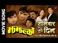 Sanibarko Din - Udit Narayan Jha & Deepa Jha | Nepali Movie Song