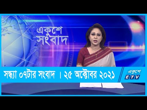 07 PM News || সন্ধ্যা ০৭টার সংবাদ || 25 October 2021 | ETV News