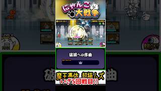 【5回戦目】破滅への序曲のアビスステージへ挑戦！【魔王憑依】 #にゃんこ大戦争