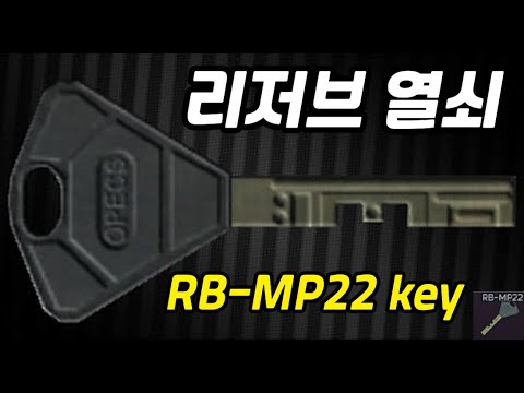 #22 RB-MP22 key  리저브 열쇠 안내