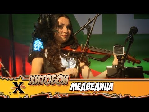 ХИТОБОИ - МЕДВЕДИЦА (mumiytroll cover)