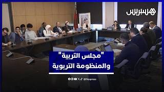 "مجلس التربية" يقدم دراسة  ترصد تحديات صمود المنظومة التربوية المغربية خلال الأزمات thumbnail