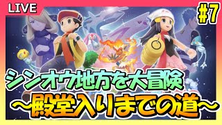 【ポケモンBD】#7 シンオウ地方を大冒険！～殿堂入りまでの道～【ポケットモンスターブリリアントダイヤモンド】