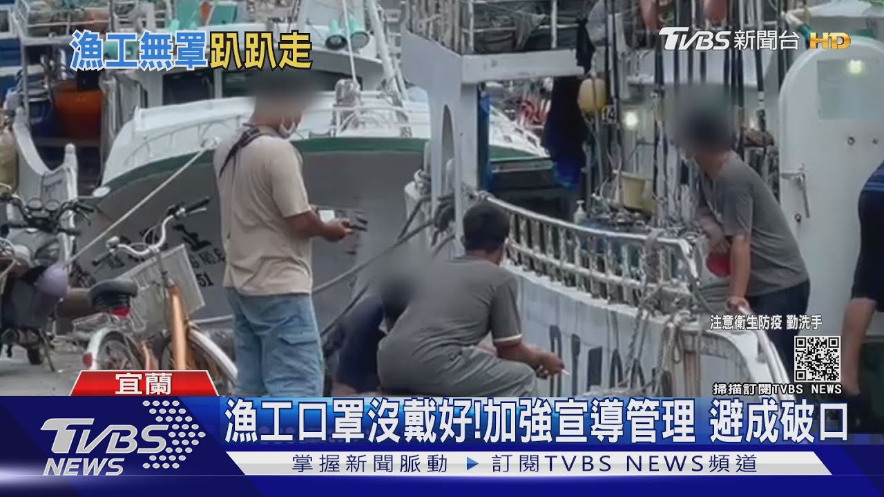 口罩戴下巴!休漁期加強外籍漁工防疫工作 避免成破口