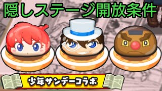 【妖怪ウォッチ ぷにぷに】少年サンデーコラボイベント第6弾！隠しステージ開放条件！【ZZZランク トリプルフェイス 安室透】