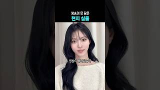 현지 실물 느낌 환승연애4