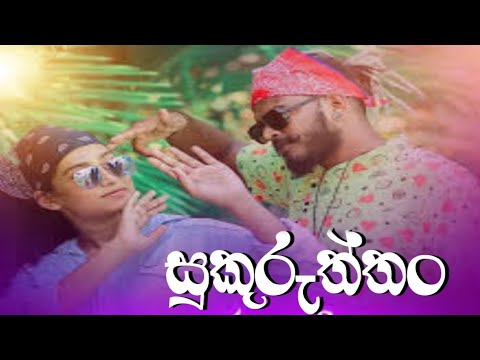 අක්කලාගෙ දාංගලේට කොල්ලො මනමාලයි  𝙅𝙆 𝙠𝙪𝙨𝙖𝙡 𝙁𝙩(𝐒𝐔𝐊𝐔𝐑𝐔𝐓𝐇𝐓𝐇𝐀𝐍/සුකුරුත්තං) official music video(𝘿𝙅𝘿𝘼𝙉𝙐𝙑𝘼)