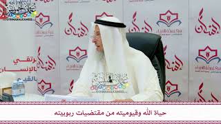 106 - حياة الله وقيوميته من مقتضيات ربوبيته - عثمان الخميس