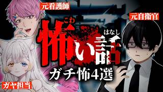 【怖い話】Vtuber達と語るガチで怖い話4選