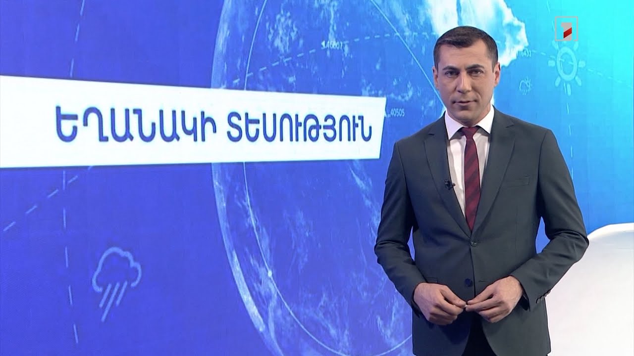 Փետրվարի 11-ի եղանակային կանխատեսումները