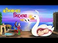 হাঁস কন্যা সিনেমা  ( পর্ব  1, 2 একসাথে) | Bengali Fairy Tales Cartoon 