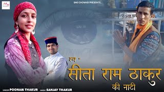 Sita Ram Thakur Ki Naati | Latest Pahari Song 2022 | Poonam Thakur | Sanjay Thakur | SMS Chowasi