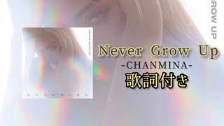 Download lagu ちゃんみな - Never Grow Up / 歌詞付き　#ちゃんみな mp3