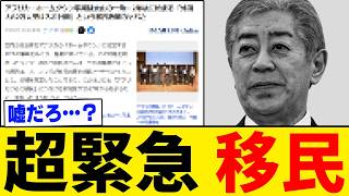 【超衝撃】「ホームタウン計画」を遥かに越える“超危険な移民計画”が明るみに出ました。