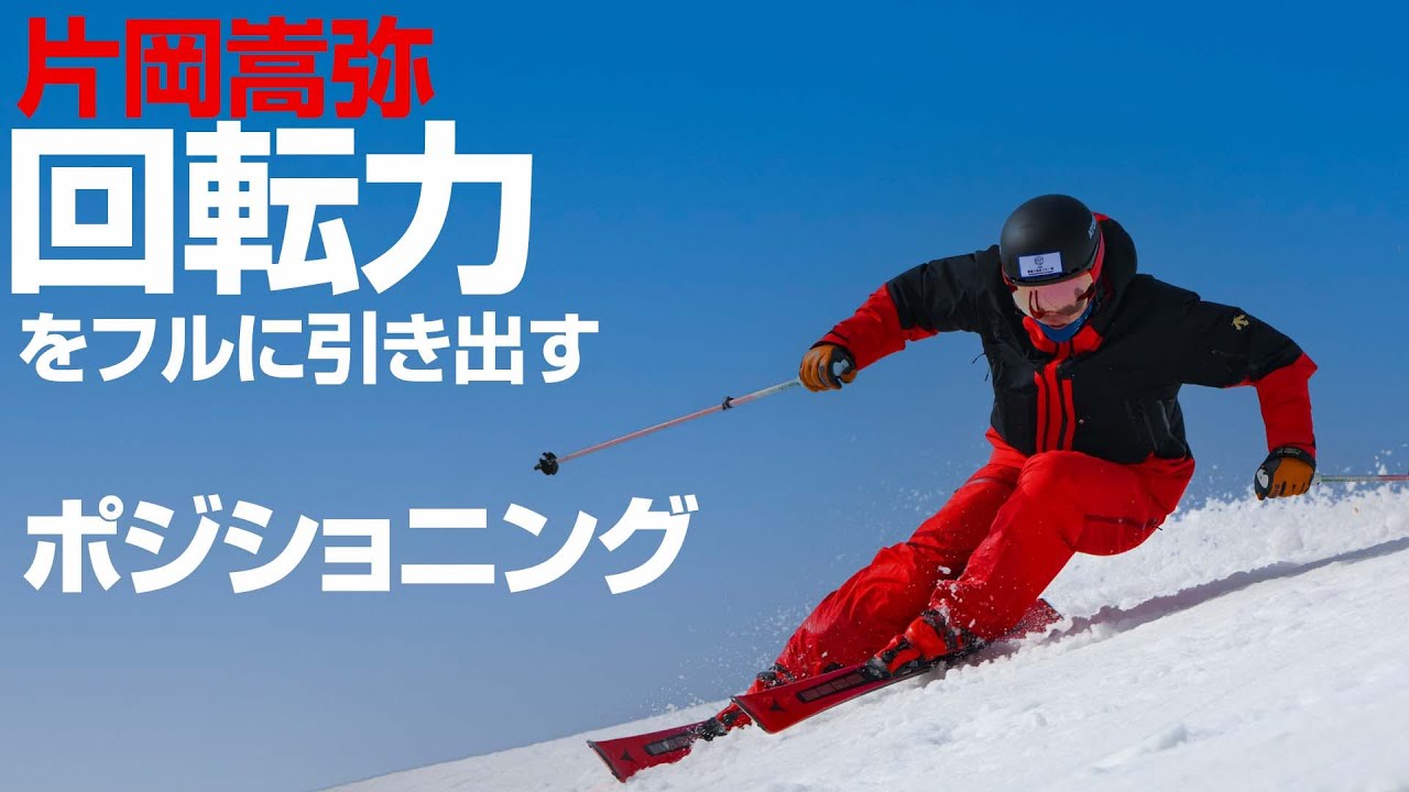 片岡嵩弥   回転力をフルに引き出すポジショニング 「向きと」と「重心」の仕事術　SG2026年1号付録動画コンテンツ