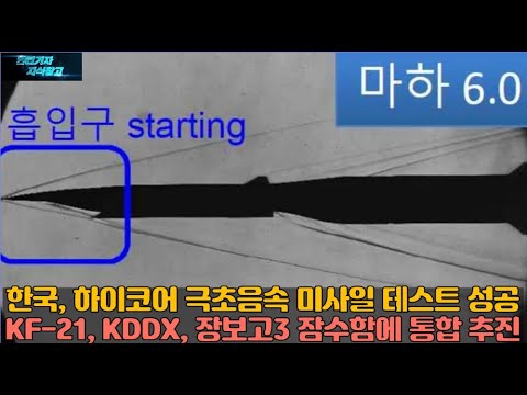 한국, 마하6 하이코어 극초음속 미사일 테스트 성공.. KF-21, KDDX, 장보고3 잠수함에 통합 추진