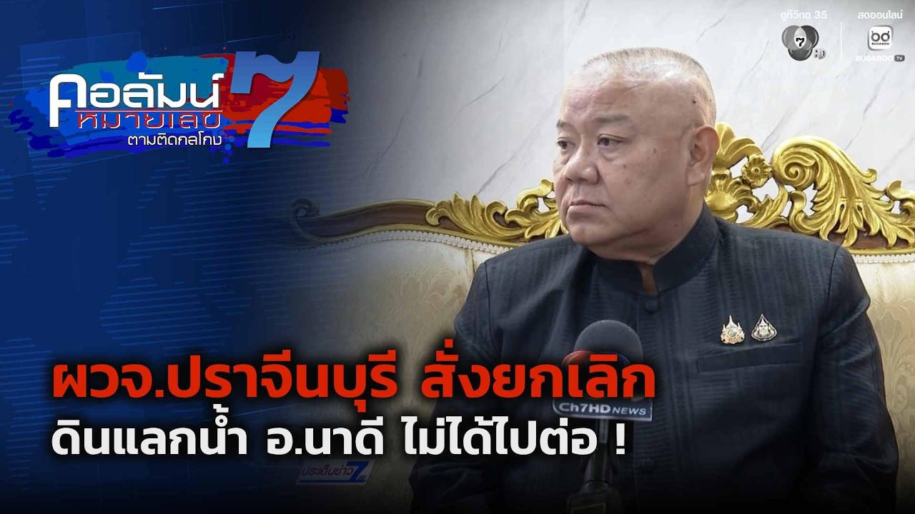 ผวจ.ปราจีนบุรี สั่งยกเลิก ดินแลกน้ำ อ.นาดี ไม่ได้ไ?