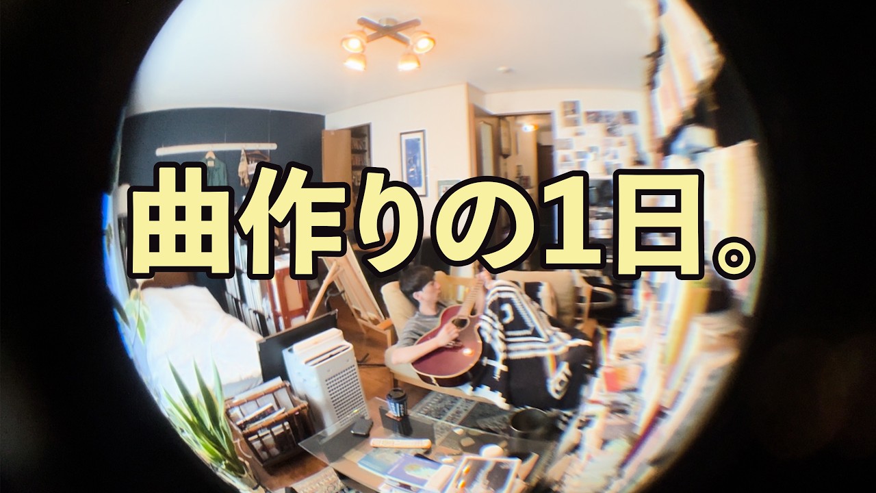 【アルバム完成までの道#2】曲作りの１日。｜作曲Vlog