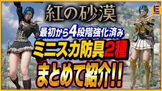 【紅の砂漠】ミニスカなのに強いだと？！ 「戦場の光」防具一式と「暗紅の礼装」の入手方法を紹介！