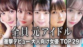 【まさかの転身理由...】デビューのきっかけが衝撃的過ぎた元アイドルTOP29『総集編』【ランキング】