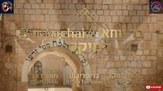 בר יוחאי // Bar Yochai רמיקס 2026 | בני פרידמן & שלומי דסקל & מאט דאב (prod by az music)