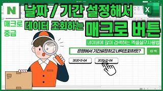 엑셀고급필터로 특정기간 / 날짜 필터링 [데이터추출하는 매크로버튼과 기능]