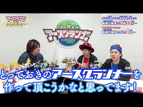 トミカ アースグランナーアカデミー 第28回【トミカ絆合体アースグランナー】タカラトミー公式