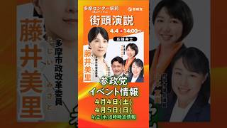 参政党イベント情報🍊4月4日4月5日🍊20260402-8時時点の情報🍊くわしくは参政党公式ホームページor本編→（概要欄にリンク） #参政党 #河口りま