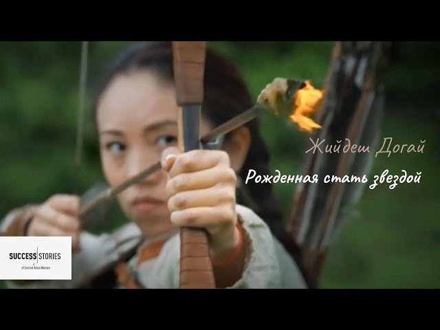 Жийдеш Догай. Рожденная стать звездой