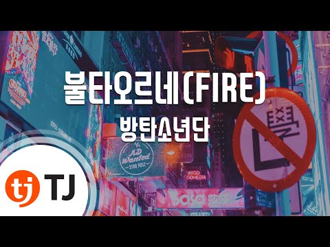 [TJ노래방] 불타오르네(FIRE) - 방탄소년단(BTS) / TJ Karaoke