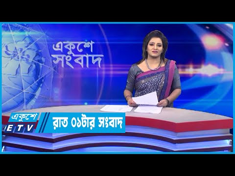 01 AM News || রাত ০১টার সংবাদ || 21 June 2022 || ETV News