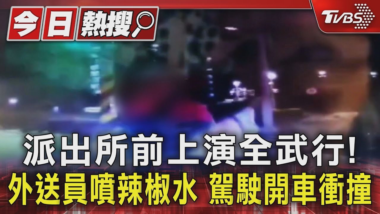 派出所前上演全武行!外送員噴辣椒水駕駛開車衝撞
