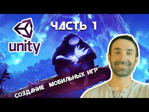 Создание мобильных игр на Unity/Android & IOS/Часть 1