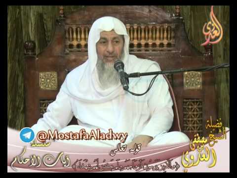  سلسلة آيات الأحكام – آيات الملاعنة والمباهلة – لفضيلة الشيخ مصطفى العدوي 