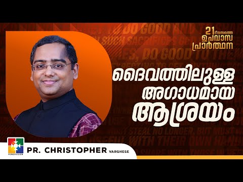 ദൈവത്തിലുള്ള അഗാധമായ ആശ്രയം | Pr. Christopher Varghese |  21 Days Fasting Prayer | Powervision Tv