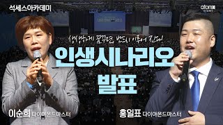 [#인생시나리오] 이순희DM 홍일표DMㅣ2023년 03월 17일 석세스아카데미