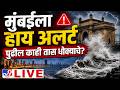 Mumbai High Tide Alert LIVE मुंबईला हाय अलर्ट पुढील का�