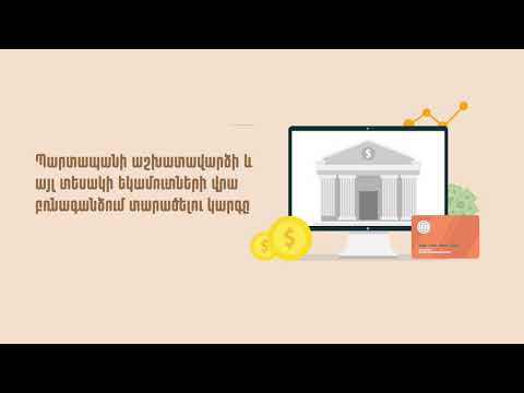Պարտապանի աշխատավարձի և այլ տեսակի եկամուտների վրա բռնագանձում տարածելու կարգը