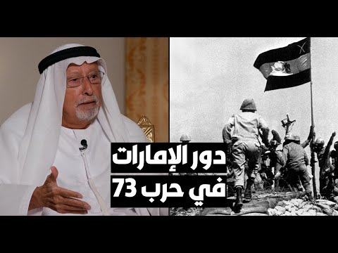راشد عبدالله النعيمي الإمارات شريكة في حرب 73