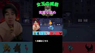 女王の威厳で詰めていくアマージョが女王どころか王様だった！【ポケモンSV/ダブルバトル】#shorts #ポケモンsv #ポケモンランクバトル