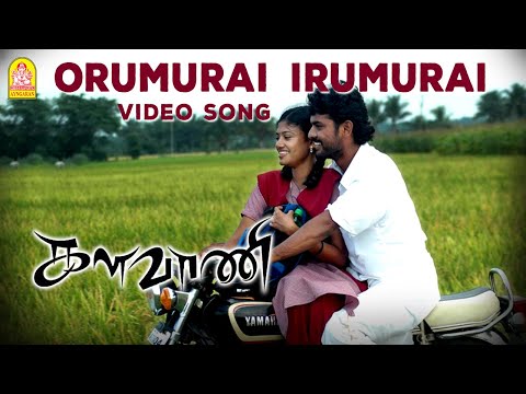 Orumurai Irumurai Song From Kalavani Movie Ayngaran HD Quality