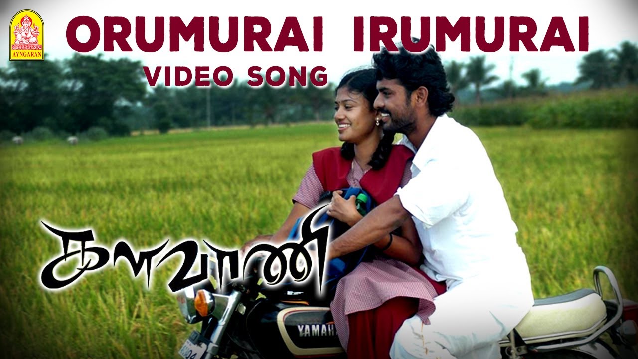 Oru Murai Iru Murai Lyrics  | Kalavani | Harish Raghavendra, Srimathi, Srimathumitha | S. S. Kumaran